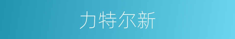 力特尔新的同义词