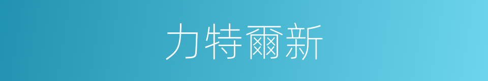 力特爾新的同義詞