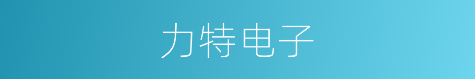 力特电子的同义词