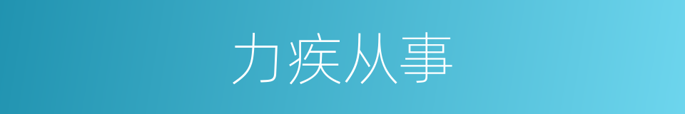 力疾从事的意思