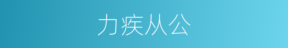 力疾从公的意思