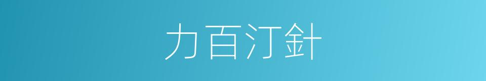 力百汀針的同義詞