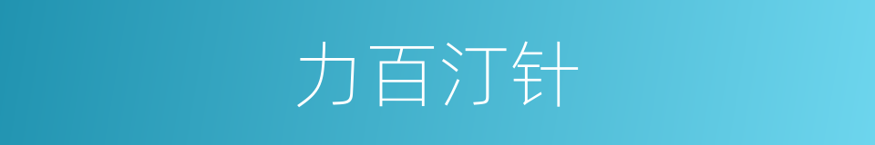 力百汀针的同义词