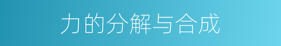 力的分解与合成的同义词