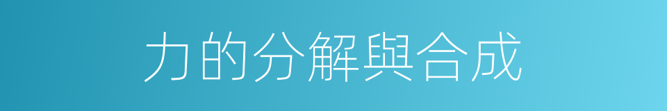 力的分解與合成的同義詞