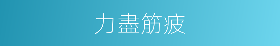 力盡筋疲的意思