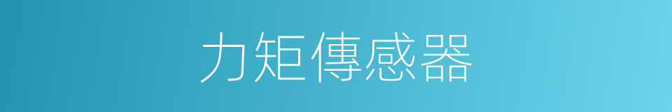 力矩傳感器的同義詞