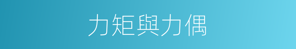 力矩與力偶的同義詞