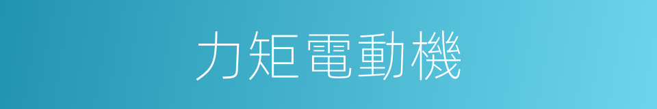 力矩電動機的同義詞