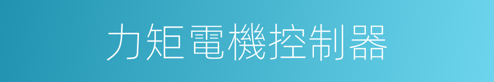 力矩電機控制器的同義詞
