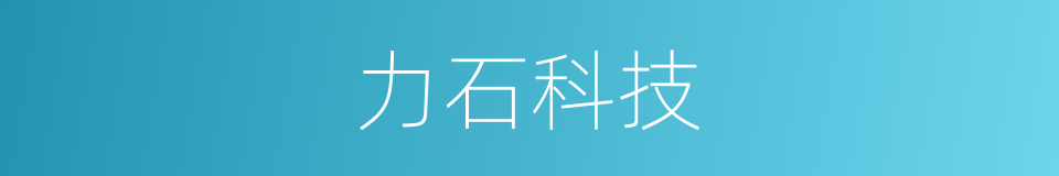 力石科技的同义词