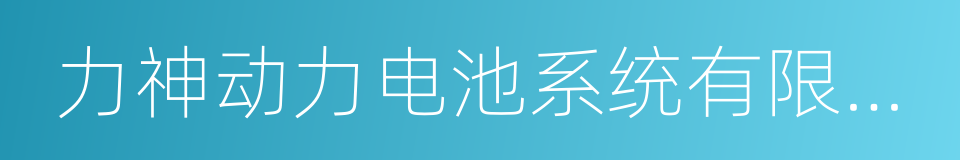 力神动力电池系统有限公司的同义词