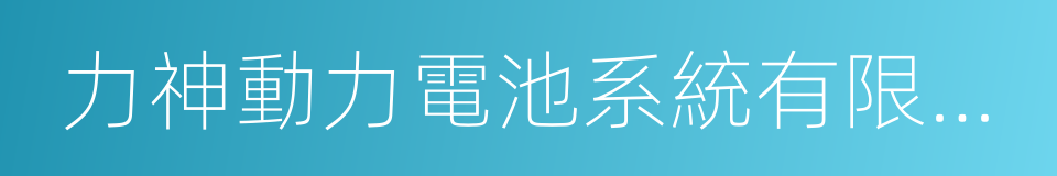 力神動力電池系統有限公司的同義詞