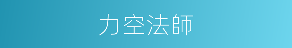 力空法師的同義詞