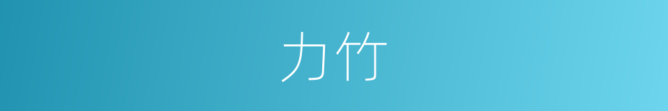 力竹的意思