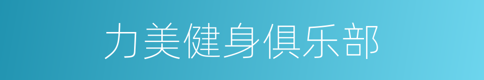 力美健身俱乐部的同义词