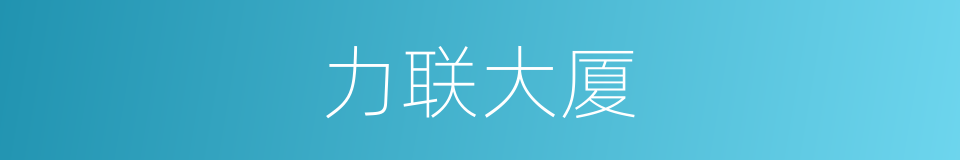 力联大厦的同义词