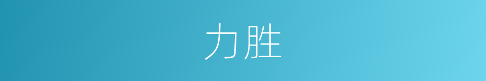 力胜的意思