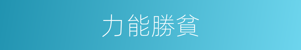 力能勝貧的意思