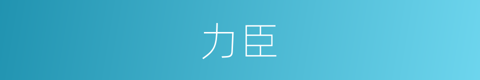 力臣的同义词