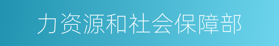 力资源和社会保障部的同义词