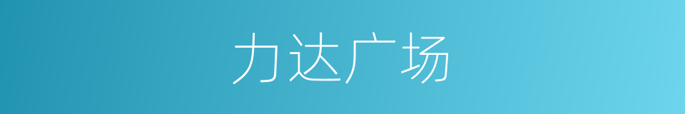 力达广场的同义词
