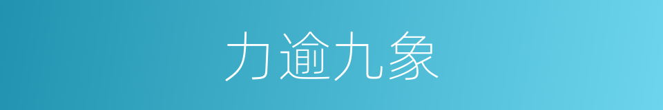 力逾九象的同义词