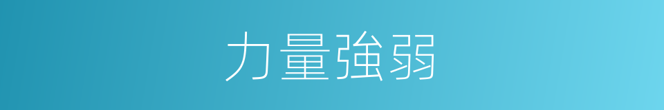 力量強弱的同義詞