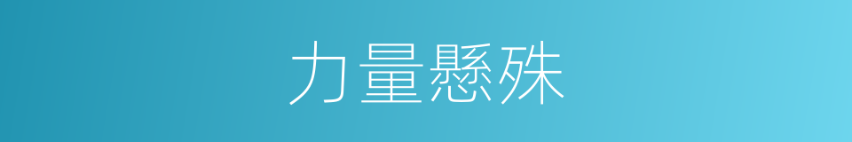 力量懸殊的意思