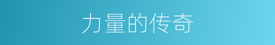 力量的传奇的同义词