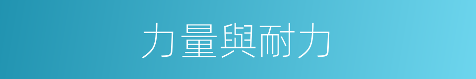 力量與耐力的同義詞