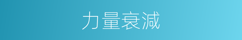 力量衰減的同義詞
