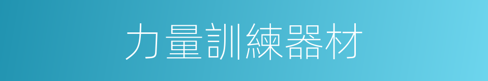 力量訓練器材的同義詞