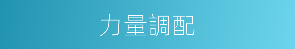 力量調配的同義詞