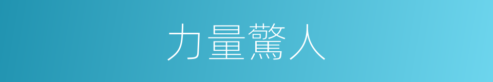 力量驚人的同義詞