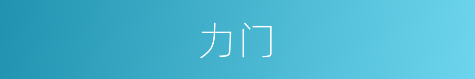力门的同义词