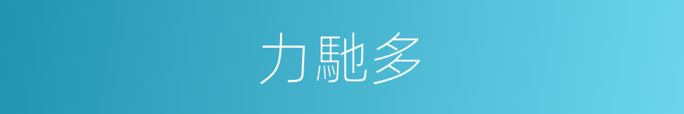 力馳多的同義詞