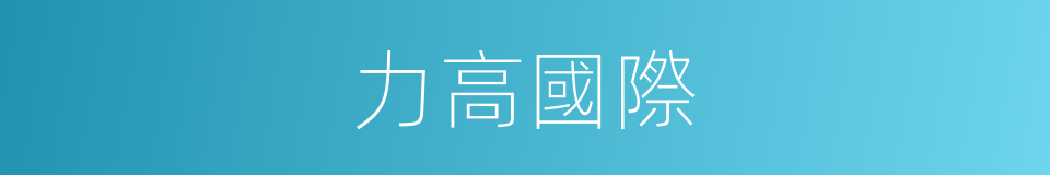力高國際的同義詞