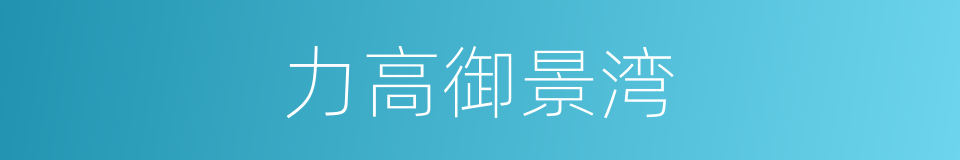 力高御景湾的同义词