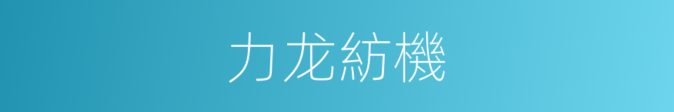 力龙紡機的同義詞