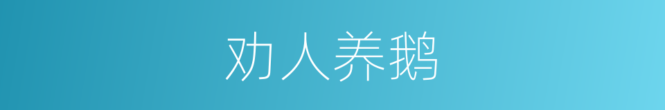 劝人养鹅的同义词