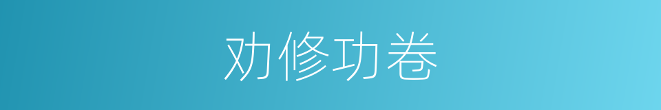 劝修功卷的同义词