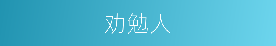 劝勉人的同义词