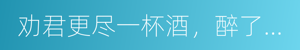 劝君更尽一杯酒，醉了就看梨视频的同义词