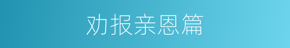 劝报亲恩篇的同义词