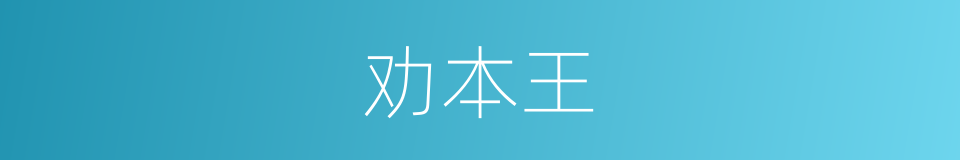 劝本王的同义词