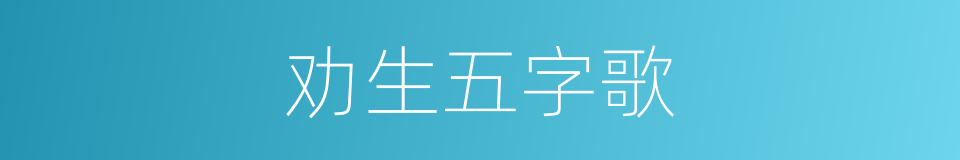 劝生五字歌的同义词