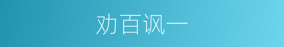 劝百讽一的意思
