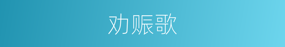劝赈歌的同义词