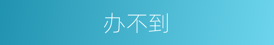 办不到的意思